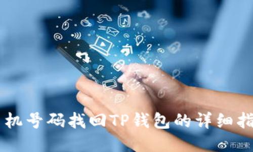 手机号码找回TP钱包的详细指南