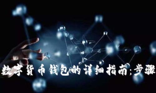 在上海申请数字货币钱包的详细指南:步骤与注意事项