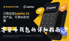 在上海申请数字货币钱包的详细指南：步骤与注