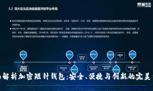 全面解析加密短针钱包:安全、便捷与创新的完美结合