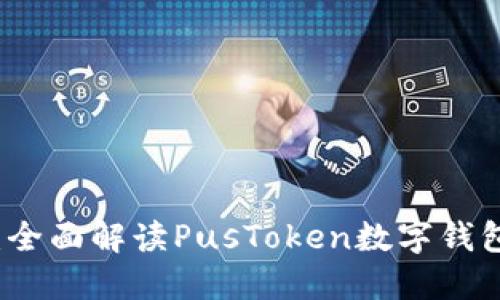 开创未来的支付方式:全面解读PusToken数字钱包的独特优势与创新点