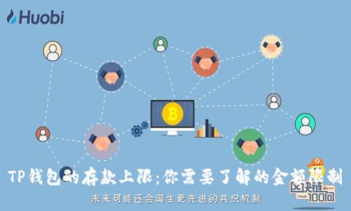 TP钱包的存款上限：你需要了解的金额限制