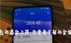 TP钱包的存款上限：你需要了解的金额