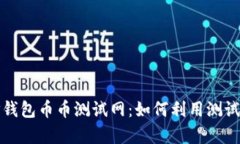 全面解析TP钱包币币测试网：如何利用