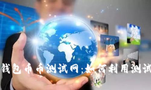 全面解析TP钱包币币测试网：如何利用测试网交易策略
