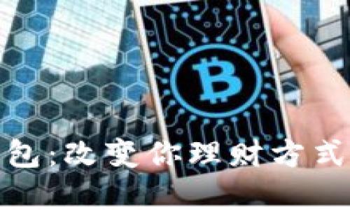 探索绿洲数字钱包：改变你理财方式的创新解决方案
