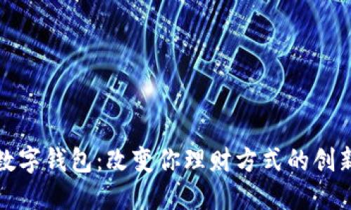 探索绿洲数字钱包：改变你理财方式的创新解决方案
