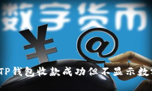 如何解决TP钱包收款成功但不显示数额的问题?