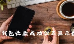 如何解决TP钱包收款成功但不显示数额
