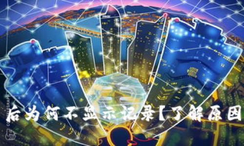 TP钱包买币后为何不显示记录？了解原因与解决方法