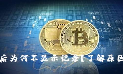 TP钱包买币后为何不显示记录？了解原因与解决方法