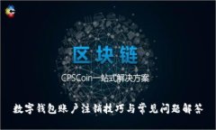 数字钱包账户注销技巧与常见问题解答