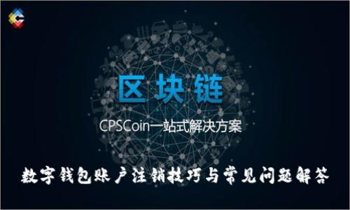 数字钱包账户注销技巧与常见问题解答