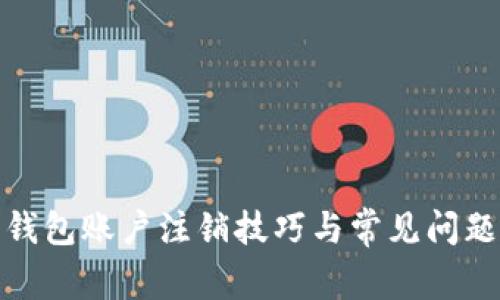 数字钱包账户注销技巧与常见问题解答