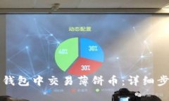 如何在TP钱包中交易薄饼币：详细步骤与技巧