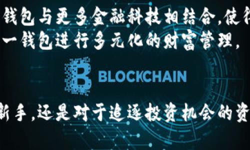 可视卡数字货币钱包：开创数字资产管理新纪元

数字货币, 钱包, 可视卡, 资产管理/guanjianci

引言
在数字经济飞速发展的今天，我们的生活方式也在悄然发生改变。全球越来越多的人开始关注数字货币市场，虚拟资产的投资热潮不断攀升。在这种背景下，数字货币钱包的重要性愈发显现。特别是“可视卡数字货币钱包”，以其独特的便捷性和安全性，成为越来越多用户的首选。

什么是可视卡数字货币钱包？
可视卡数字货币钱包是一种新型的数字资产存储工具。与传统的钱包不同，它不仅仅是一个存储虚拟货币的工具，更是一个提供可视化管理的平台。用户可以通过可视卡进行实时查看、管理及交易。它结合了硬件与软件的优势，使得管理数字资产变得更加直观和简单。

可视卡钱包的独特卖点
可视卡数字货币钱包的一个显著特点便是其可视化界面。用户可以通过手机或电脑直接查看自己的资产情况，了解实时汇率。这种透明化的管理方式，不仅提升了用户体验，同时也增强了他们对资产的掌控感。
此外，安全性也是可视卡钱包的一大亮点。钱包采用了先进的加密技术，确保用户的数字资产不受黑客攻击。同时，钱包还提供双重身份验证，进一步提升了资金的安全性。可以说，在数字资产不断增长的今天，安全、便捷的可视卡钱包为用户提供了强有力的保障。

为何选择可视卡数字货币钱包？
选择可视卡数字货币钱包的理由有很多，首先，它的界面友好，让用户在使用过程中几乎没有学习成本。无论是新手还是老玩家，都能迅速上手，享受数字货币的乐趣。
另外，钱包的多功能性也是其一大优势。用户不仅可以存储多种数字货币，还能进行实时交易、兑换和管理。这样的多样性为用户提供了更广阔的操作空间。
还有值得一提的是，可视卡数字货币钱包的客户服务十分周到。无论用户在使用过程中遇到何种问题，客服团队总是及时响应，帮助解决各种疑难杂症，这种细致入微的服务无疑提升了用户的满意度。

使用可视卡数字货币钱包的步骤
使用可视卡数字货币钱包实际上非常简单：首先，用户需要下载并安装可视卡钱包APP。其次，注册账户并完成身份验证，这一步骤虽然需要一些时间，但极大地提升了账户的安全性。然后，用户可以通过链接其信用卡或银行账户，方便地进行资金的充值与提取。
在完成设定后，用户就可以在界面上查看自己的数字资产，随时了解市场动态，进行投资决策。此外，钱包内置的实时行情提醒功能，使得用户不再错过任何一个赚钱的机会。

如何保障数字货币的安全？
对于数字货币的安全性，许多用户往往感到困惑。在这方面，可视卡数字货币钱包做得相当出色。首先，用户的资产采用离线存储模式，避免了因为网络攻击而导致的损失。此外，定期更新应用程序，能够使用户享受到最新的安全防护技术。
钱包还提供了多层次的账户保护机制，确保每一次交易都能安全进行。与此同时，用户在设置密码时，建议使用复杂组合的字符，以提高账户的安全性。

可视卡数字货币钱包的前景展望
可视卡数字货币钱包作为数字资产管理的创新产品，未来有着广阔的市场前景。随着更多用户的加入，钱包在功能和服务上将会不断完善。也许，未来我们会看到可视卡钱包与更多金融科技相结合，使得交易更加高效、便捷。
同时，随着市场的不断发展，各类新兴技术的融入，将会使可视卡钱包在安全性和用户体验上实现质的飞跃。用户不再单单依赖于传统的投资模式，而是能够灵活运用这一钱包进行多元化的财富管理。

总结
综上所述，可视卡数字货币钱包以其独特的设计理念、出色的安全性以及优质的客户服务，成为数字资产管理领域内的一个创新典范。无论是对于想要投资数字货币的新手，还是对于追逐投资机会的资深玩家，它都提供了极大的便利和支持。再次强调，安全、透明、便捷，这正是可视卡数字货币钱包的核心价值。未来，让我们期待可视卡不断进化，带来更多惊喜与可能性。