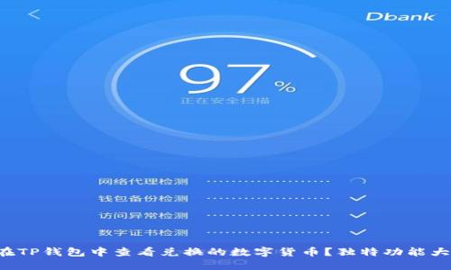 如何在TP钱包中查看兑换的数字货币？独特功能大揭秘！