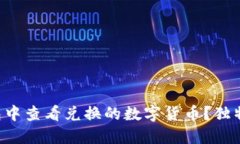 如何在TP钱包中查看兑换的数字货币？独特功能大