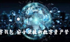 myex数字钱包：安全便捷的数字资产管理新选择