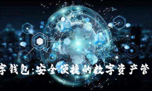 myex数字钱包:安全便捷的数字资产管理新选择