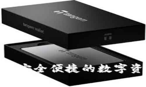 myex数字钱包:安全便捷的数字资产管理新选择