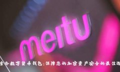 探索冷数字货币钱包：保障您的加密资产安全的