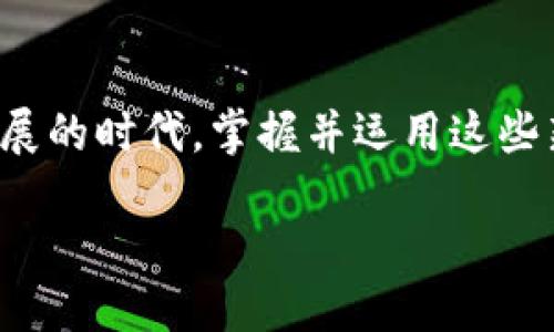 tTP钱包可以直接充值人民币吗？/t
TP钱包, 人民币充值, 数字资产, 加密货币/guanjianci

引言：新兴数字资产平台的崛起
随着区块链技术的发展，数字资产的日益普及，各种加密货币钱包也如雨后春笋般冒出。在这些钱包中，TP钱包因其用户友好界面和多功能性而备受关注。越来越多的人开始探讨一个重要的问题：TP钱包能够直接充值人民币吗？

TP钱包简介
首先，让我们来了解一下什么是TP钱包。TP钱包是一款集成了多种功能的数字资产钱包，用户不仅可以存储、转账各种加密货币，还可以进行交易和管理资产。此类钱包的便捷性吸引了大批数字资产爱好者。

充值人民币的需求
在数字资产领域，许多用户尤其是新手用户，常常面临一个难题：如何将人民币兑换成加密货币。解决这一问题的关键在于钱包是否支持直接充值人民币。这直接影响到用户的整体体验和使用频率。

TP钱包的充值方式
TP钱包提供多种充值方式，包括法币购买和通过其他钱包转账。针对人民币的充值，用户可以通过与第三方支付平台的合作，使用支付宝、微信等途径进行充值，但直接以人民币充值的功能则可能不够完善。

第三方支付平台的作用
在使用TP钱包进行充值时，第三方支付平台起着至关重要的角色。这些平台为数字资产的流通提供了重要保证，使得用户能够方便地将人民币转化为加密货币。尽管TP钱包自身可能不支持人民币直接充值，但与这些平台的结合大幅提升了用户的便利性。

充值步骤解析
那么，如何通过TP钱包进行充值呢？以下是逐步详解：
ol
    listrong下载并注册TP钱包：/strong首先，你需要下载TP钱包的应用并完成注册。这一步骤非常简单，只需几分钟便可完成。/li
    listrong选择充值功能：/strong登录后，选择“充值”功能。在这里你会见到多种充值选项，包括加密货币转账和法币充值。/li
    listrong选择第三方支付渠道：/strong如果你想使用人民币，可以选择与TP钱包合作的第三方支付平台。在这里，你需提供相关支付信息。/li
    listrong确认并完成交易：/strong最后，确认交易信息，完成支付，充值金额将自动转入你的TP钱包账户。/li
/ol

安全性如何保障
在数字资产交易中，安全性是用户最关心的问题之一。TP钱包采取了多种安全措施，包括双重身份验证（2FA）、数据加密等，以保护用户的资产安全。此外，用户也应当自身加强安全意识，定期更换密码，不随意共享账户信息。

用户体验与反馈
根据用户的反馈，TP钱包的充值流程相对简单，界面友好。从注册到充值的全过程都给予了用户良好的体验。他们普遍认为，虽然存在人民币直接充值的限制，但通过与支付平台的合作，整体的便捷性得到了提升。

面临的挑战与未来展望
尽管TP钱包在方便用户资金流通方面取得了一定成就，但仍然面临挑战。目前，加密货币市场的监管政策变化较快，第三方支付平台的合作关系也可能受到影响，这都对TP钱包的未来发展带来了不确定性。

小结：TP钱包与人民币充值的未来
综上所述，虽然TP钱包可以通过间接方式进行人民币的充值，但目前并不支持直接将人民币充值到钱包中。随着技术的不断进步以及市场的变化，未来或许会有更多的支付方式被引入，进一步提升用户的使用体验。如果你对数字资产有兴趣，不妨试试看TP钱包这种便捷的储存与管理工具！

结语：探索数字货币的新世界
无论是TP钱包还是其他加密货币钱包，在数字资产的世界中，它们都体现了未来金融的一种趋势。我们生活在一个信息化、数字化迅速发展的时代，掌握并运用这些新兴金融工具，将为我们的生活方式带来新的可能性。在TP钱包这个平台中，不仅是资产的存储和交易，更是我们对未来金融世界的探索。

为了更好地跟随这场金融革命，让我们保持关注，探索更多可能的充值方式和使用体验，创造属于我们自己数字资产的未来。