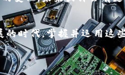 tTP钱包可以直接充值人民币吗？/t
TP钱包, 人民币充值, 数字资产, 加密货币/guanjianci

引言：新兴数字资产平台的崛起
随着区块链技术的发展，数字资产的日益普及，各种加密货币钱包也如雨后春笋般冒出。在这些钱包中，TP钱包因其用户友好界面和多功能性而备受关注。越来越多的人开始探讨一个重要的问题：TP钱包能够直接充值人民币吗？

TP钱包简介
首先，让我们来了解一下什么是TP钱包。TP钱包是一款集成了多种功能的数字资产钱包，用户不仅可以存储、转账各种加密货币，还可以进行交易和管理资产。此类钱包的便捷性吸引了大批数字资产爱好者。

充值人民币的需求
在数字资产领域，许多用户尤其是新手用户，常常面临一个难题：如何将人民币兑换成加密货币。解决这一问题的关键在于钱包是否支持直接充值人民币。这直接影响到用户的整体体验和使用频率。

TP钱包的充值方式
TP钱包提供多种充值方式，包括法币购买和通过其他钱包转账。针对人民币的充值，用户可以通过与第三方支付平台的合作，使用支付宝、微信等途径进行充值，但直接以人民币充值的功能则可能不够完善。

第三方支付平台的作用
在使用TP钱包进行充值时，第三方支付平台起着至关重要的角色。这些平台为数字资产的流通提供了重要保证，使得用户能够方便地将人民币转化为加密货币。尽管TP钱包自身可能不支持人民币直接充值，但与这些平台的结合大幅提升了用户的便利性。

充值步骤解析
那么，如何通过TP钱包进行充值呢？以下是逐步详解：
ol
    listrong下载并注册TP钱包：/strong首先，你需要下载TP钱包的应用并完成注册。这一步骤非常简单，只需几分钟便可完成。/li
    listrong选择充值功能：/strong登录后，选择“充值”功能。在这里你会见到多种充值选项，包括加密货币转账和法币充值。/li
    listrong选择第三方支付渠道：/strong如果你想使用人民币，可以选择与TP钱包合作的第三方支付平台。在这里，你需提供相关支付信息。/li
    listrong确认并完成交易：/strong最后，确认交易信息，完成支付，充值金额将自动转入你的TP钱包账户。/li
/ol

安全性如何保障
在数字资产交易中，安全性是用户最关心的问题之一。TP钱包采取了多种安全措施，包括双重身份验证（2FA）、数据加密等，以保护用户的资产安全。此外，用户也应当自身加强安全意识，定期更换密码，不随意共享账户信息。

用户体验与反馈
根据用户的反馈，TP钱包的充值流程相对简单，界面友好。从注册到充值的全过程都给予了用户良好的体验。他们普遍认为，虽然存在人民币直接充值的限制，但通过与支付平台的合作，整体的便捷性得到了提升。

面临的挑战与未来展望
尽管TP钱包在方便用户资金流通方面取得了一定成就，但仍然面临挑战。目前，加密货币市场的监管政策变化较快，第三方支付平台的合作关系也可能受到影响，这都对TP钱包的未来发展带来了不确定性。

小结：TP钱包与人民币充值的未来
综上所述，虽然TP钱包可以通过间接方式进行人民币的充值，但目前并不支持直接将人民币充值到钱包中。随着技术的不断进步以及市场的变化，未来或许会有更多的支付方式被引入，进一步提升用户的使用体验。如果你对数字资产有兴趣，不妨试试看TP钱包这种便捷的储存与管理工具！

结语：探索数字货币的新世界
无论是TP钱包还是其他加密货币钱包，在数字资产的世界中，它们都体现了未来金融的一种趋势。我们生活在一个信息化、数字化迅速发展的时代，掌握并运用这些新兴金融工具，将为我们的生活方式带来新的可能性。在TP钱包这个平台中，不仅是资产的存储和交易，更是我们对未来金融世界的探索。

为了更好地跟随这场金融革命，让我们保持关注，探索更多可能的充值方式和使用体验，创造属于我们自己数字资产的未来。