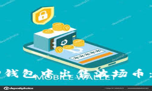 如何在TP钱包中出售波场币：详细指南