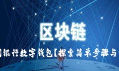 如何快速关闭银行数字钱包？探索简单步骤与常