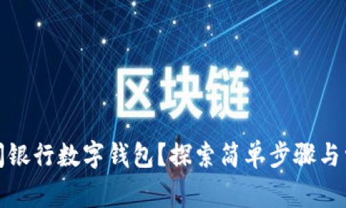 如何快速关闭银行数字钱包？探索简单步骤与常见问题解答