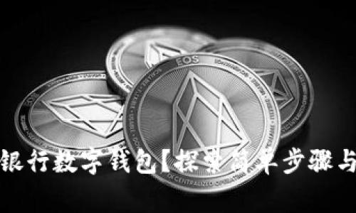 如何快速关闭银行数字钱包？探索简单步骤与常见问题解答
