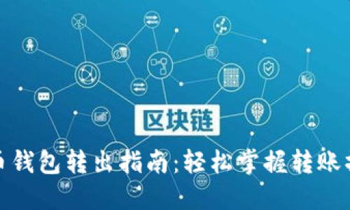 数字人民币钱包转出指南：轻松掌握转账操作与技巧