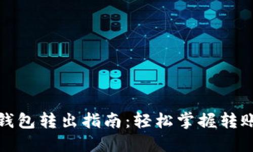 数字人民币钱包转出指南：轻松掌握转账操作与技巧