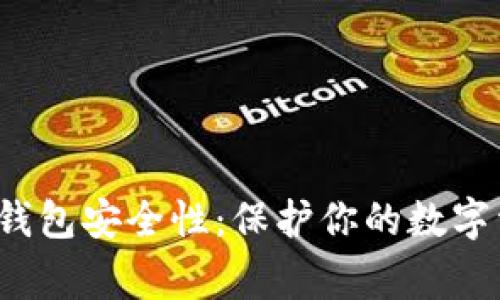 jiaotong如何加强TP钱包安全性：保护你的数字资产，让黑客无所遁形