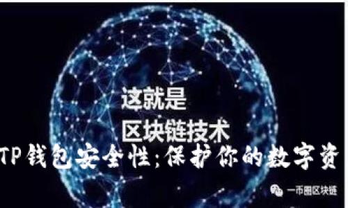 jiaotong如何加强TP钱包安全性：保护你的数字资产，让黑客无所遁形