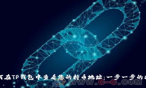 如何在TP钱包中查看您的持币地址:一步一步的指导