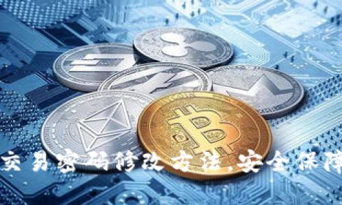 详解TP钱包交易密码修改方法,安全保障从这里开始