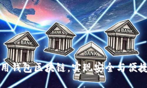 如何高效使用钱包区块链，实现安全与便捷的资产管理