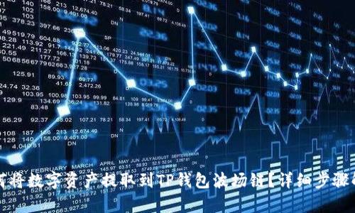 如何将数字资产提取到TP钱包波场链?详细步骤解析