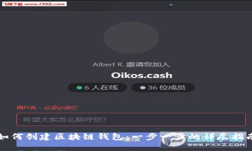 如何创建区块链钱包:一步一步的详尽指南