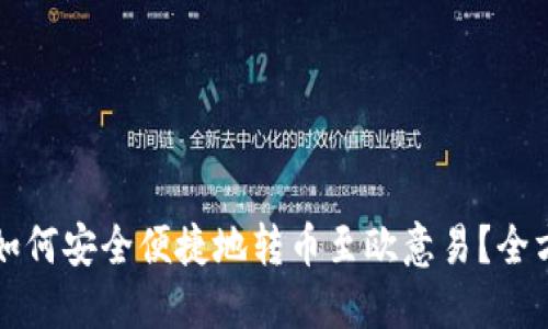 TP钱包如何安全便捷地转币至欧意易?全方位指南