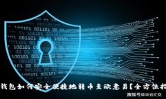 TP钱包如何安全便捷地转币至欧意易？