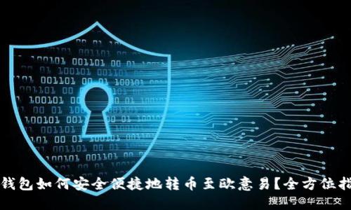 TP钱包如何安全便捷地转币至欧意易?全方位指南