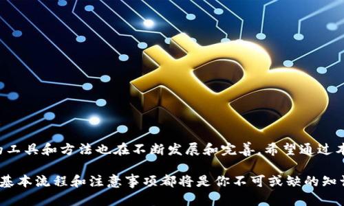 在回答关于TP钱包（TokenPocket）中币能否转到交易平台的问题之前，我们需要先了解TP钱包的基本功能和特点。TP钱包是一款多链数字货币钱包，支持多种区块链资产的存储与管理。用户可以在TP钱包中管理自己的数字资产，进行币种的转账、交易等操作。那么，TP钱包中的币是否能够转到各大交易平台呢？

TP钱包简介
TP钱包是一款基于区块链技术的去中心化钱包，用户可以在这里安全地存储、转账和管理自己的数字资产。其支持的币种涵盖了比特币、以太坊、币安智能链等主流数字货币。这使得TP钱包成为了广大区块链爱好者和投资者非常青睐的一款工具。TP钱包的设计理念是为了给用户提供更加便捷、安全和高效的数字资产管理体验。

币种转账规则
TP钱包允许用户将其钱包内的数字资产转账至各大交易所。实际上，几乎所有支持ERC-20、BEP-20和其他标准代币的交易平台都允许用户从TP钱包转入资产。用户只需掌握几个基本操作即可顺利完成转账。在进行转账之前，用户需要了解区块链转账的基本流程、手续费的计算以及不同区块链间的转账不兼容情况。

如何将TP钱包中的币转到交易平台
将TP钱包中的数字资产转至交易平台，一般步骤如下：
ol
    listrong选定交易平台：/strong用户首先需要选择合适的交易平台，如Binance、Huobi、OKEx等。/li
    listrong获取充值地址：/strong登录所选交易平台，前往钱包或资产管理界面，选择要充值的币种，获取对应的充值地址。/li
    listrong在TP钱包发起转账：/strong在TP钱包中打开要转账的币种，输入充值地址和转账金额，并注意是否选择了正确的链（如ERC-20或BEP-20）。/li
    listrong确认转账：/strong仔细核对所有信息后确认转账，可能会需要输入密码或进行其他身份验证。/li
/ol

注意事项
虽然将TP钱包中的币转入交易平台相对简单，但在操作过程中存在一些需要特别注意的事项：
ul
    listrong确认网络类型：/strong确保您选择的充值地址与TP钱包中该币种的转账网络类型匹配。例如，若您要转账的币为ERC-20类型的代币，请确保在交易平台也选定ERC-20的充值地址。/li
    listrong了解手续费：/strong很多交易平台和币种在转账时会收取一定的手续费，用户在选择转账金额时需考虑到这一点，以免转账失败。/li
    listrong关注交易时间：/strong区块链转账有时会受到网络拥堵的影响，用户应耐心等待。一些交易平台会显示转账的进度，用户可以在对应的区块链浏览器中查看转账状态。/li
/ul

常见问题解答
用户在使用TP钱包进行转账时，可能会遇到一些常见问题。在这里，我们将解答一些常见疑问：

h41. 转账失败的原因是什么？/h4
转账失败可能源于多种原因，包括区块链网络拥堵、地址错误、手续费不足等。因此，在确认转账信息时需仔细检查。

h42. 转账后多久到账？/h4
转账到账时间通常取决于区块链的网络状况，通常情况下，ERC-20转账需要几分钟到十几分钟不等。如果长时间未到账，建议检查交易记录。

h43. 是否可以转账至多个平台？/h4
当然可以，用户可以根据自己的需求将TP钱包中的资产转账至不同的交易平台进行交易，注意在转账时确认各个交易平台的充值地址和网络类型即可。

小结
总的来说，TP钱包中的币是能够顺利转到交易平台的。用户只需遵循一定的操作流程，注意各项细节即可。随着越来越多的人步入区块链世界，数字资产管理的工具和方法也在不断发展和完善。希望通过本文的介绍，能够帮助用户更好地使用TP钱包，顺利进行资产转账。如果您还有其他有关数字资产管理的问题，请继续关注我们的更新，或参与相关的社区讨论。

通过这些内容的详细讲解，不仅解答了用户的疑问，同时也为希望使用TP钱包的用户提供了实用的指导。无论是你是数字货币的初学者还是老手，理解转账的基本流程和注意事项都将是你不可或缺的知识。希望每一位用户都能在数字资产的世界里游刃有余，享受其带来的便利与价值。