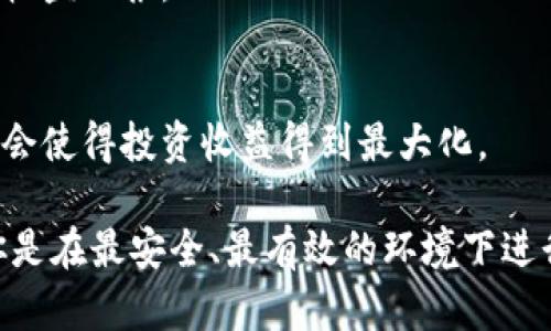   如何取消TP钱包资金池？全面解析及操作指南 / 

 guanjianci TP钱包, 资金池, 取消, 操作指南 /guanjianci 

引言
在数字货币迅速发展的时代，众多人选择使用数字钱包管理他们的资产。然而，在使用TP钱包时，很多用户可能会注册或参与某些功能，比如资金池。这种功能虽然能为用户提供便捷的收益方式，但有时用户也会因为各种原因决定取消这一项服务。本文将详细介绍如何取消TP钱包的资金池，并解答相关的疑问和注意事项。

什么是TP钱包的资金池？
TP钱包是一款在区块链领域备受欢迎的数字资产管理工具。资金池是其一项特色功能，允许用户将其资产存入特定的池子中，借此获取更高的收益。资金池通常以去中心化的方式运作，用户的资金被集中管理，通过不同的投资策略来为用户创造收益。

然而，资金池的收益并非总是如预期那样理想。市场波动、项目风险等因素都可能影响回报，甚至可能导致本金的损失。因此，一些用户在投资一段时间后，可能会选择退出资金池，以保护自己的资产。了解如何取消这个服务，对于那些计划撤资的用户而言至关重要。

取消TP钱包资金池的步骤
取消资金池的操作步骤并不复杂，但前提是用户需确保自己已经了解该操作可能带来的影响。以下是具体的操作步骤：

h4步骤一：打开TP钱包应用/h4
首先，用户需要在手机上找到TP钱包应用并打开它。确保你已经登录到自己的账户，且准备好进行资金池的取消操作。

h4步骤二：定位资金池功能/h4
在TP钱包的主界面，找到“资金池”或“理财”功能选项。这个功能通常会在主菜单中突出显示，方便用户查找和管理自己的投资。

h4步骤三：选择取消资金池/h4
进入资金池页面后，用户将能看到自己当前参与的所有资金池。在每一个资金池的右侧，通常会有一个“取消”或“退出”按钮。点击该按钮，系统会询问你确认退出的意图。

h4步骤四：确认操作/h4
在确认退出之前，用户需要仔细阅读相关提示。例如，可能会提示关于资金解冻时间、可能产生的手续费等信息。阅读清楚后，如果确认无误，点击“确认”进行退出。

h4步骤五：等待资金解冻/h4
一旦成功提交取消请求，用户的资金将进入解冻状态。这段时间可能会根据不同的资金池和项目有所不同。在解冻期间，用户通常无法取出资金，请耐心等待。

完成这一系列操作后，用户就成功取消了TP钱包的资金池。资金最终将恢复到用户的主账户中，等待用户自行管理。

注意事项
在决定取消TP钱包资金池之前，用户还应考虑以下几个重要的注意事项：

h41. 风险评估/h4
正在参与资金池的用户，应该清楚自己所投资的项目可能存在的风险。市场波动、流动性问题等都可能影响资金的安全。在做出取消决定前，务必做足功课，评估风险。

h42.手续费/h4
有些资金池在退出时可能会收取手续费。这部分费用会根据不同的项目和平台而有所不同。务必在取消操作前查看相关条款，以免造成不必要的损失。

h43. 解冻时间/h4
各个资金池的解冻时间各不相同，用户需预留足够的时间以确保自己的资金能够顺利解冻。这段时间可能是几天到几周不等，请耐心等待。

h44. 替代投资方案/h4
在退出资金池后，用户可能有新的投资计划或方案。在考虑辞去资金池时，不妨提前了解市场上其他的投资选择。通过比较不同的理财产品，找到最适合自己的方案。

TP钱包的其他功能
TP钱包不仅提供资金池这一热门功能，还有其他多种服务供用户选择。用户可根据自身需求，合理利用这些功能来管理自己的数字资产。

h41. 交易功能/h4
TP钱包支持多种加密货币的交易，如比特币、以太坊等。用户可在平台内一键完成交易，不必前往其他交易所，极大地方便了投资者的操作。

h42. 多链支持/h4
TP钱包不仅支持以太坊链上的ERC20代币，还支持比特币链和其他公链的代币。这使得用户能够方便地管理不同链上的资产，有效提高了资金利用率。

h43. 安全性能/h4
TP钱包采用行业领先的安全技术，保护用户的资产安全。除了提供账户设置密码、交易密码外，还支持生物识别功能，为用户打造全方位的安全防护。

在数字资产管理这一领域，用户要时刻保持警惕，关注安全问题及资金管理。了解TP钱包的所有功能，用户能更好的自己的投资策略，获取更大的收益回报。

总结
取消TP钱包的资金池操作并不复杂，但在做出决定时，用户需要充分评估各种风险与可能导致的后果。作为用户，正确地管理自己的数字资产，将会使得投资收益得到最大化。

希望本文能为打算取消资金池的用户提供清晰的操作指南与思路。如果你在这个过程中还有其他疑问，欢迎随时咨询TP钱包的客服支持，确保你是在最安全、最有效的环境下进行资产管理。