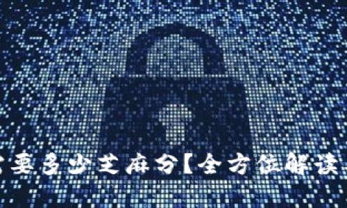 数字钱包需要多少芝麻分？全方位解读与实用建议