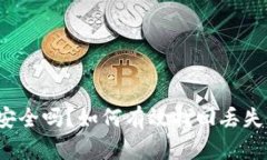 TP钱包安全吗？如何有效找回丢失的资