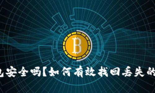 TP钱包安全吗?如何有效找回丢失的资产?