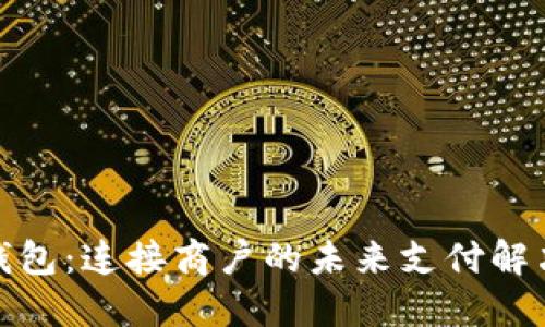 数字钱包：连接商户的未来支付解决方案